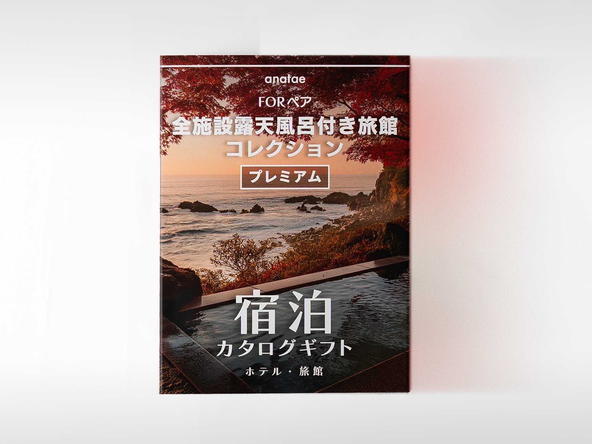 全国プレミアム露天風呂が人気の旅館コレクション】ペア宿泊カタログ