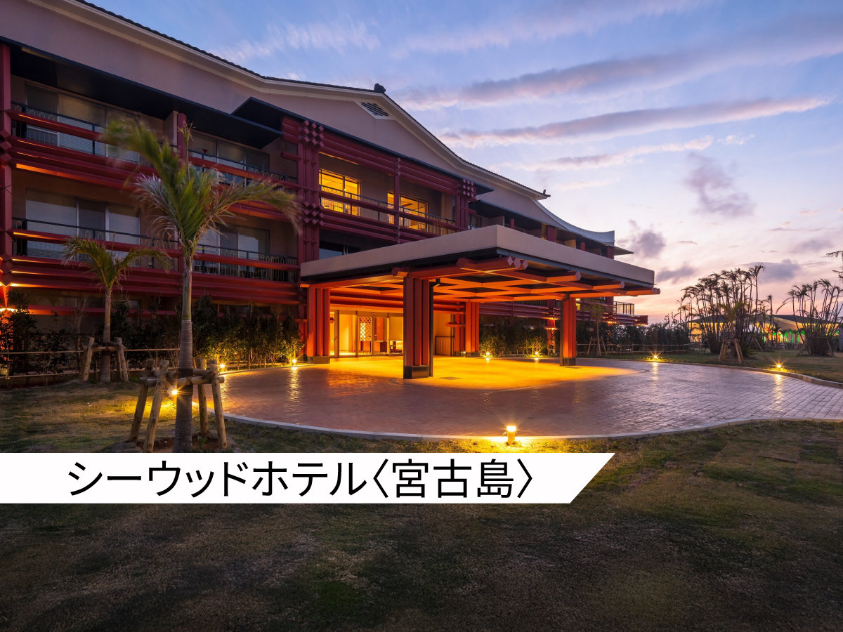 シーウッドホテル〈宮古島〉】宿泊ギフト | anatae