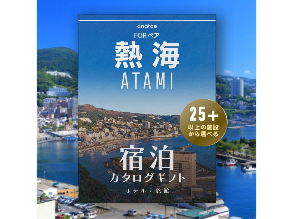 【熱海・温泉】宿泊カタログギフト: 掲載数25施設〜