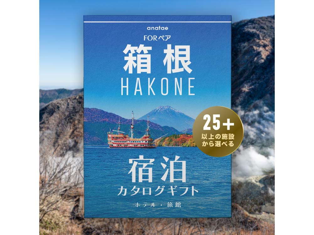 【箱根】 宿泊カタログギフト: 掲載数25施設〜 結婚祝いの旅行券・宿泊ギフト