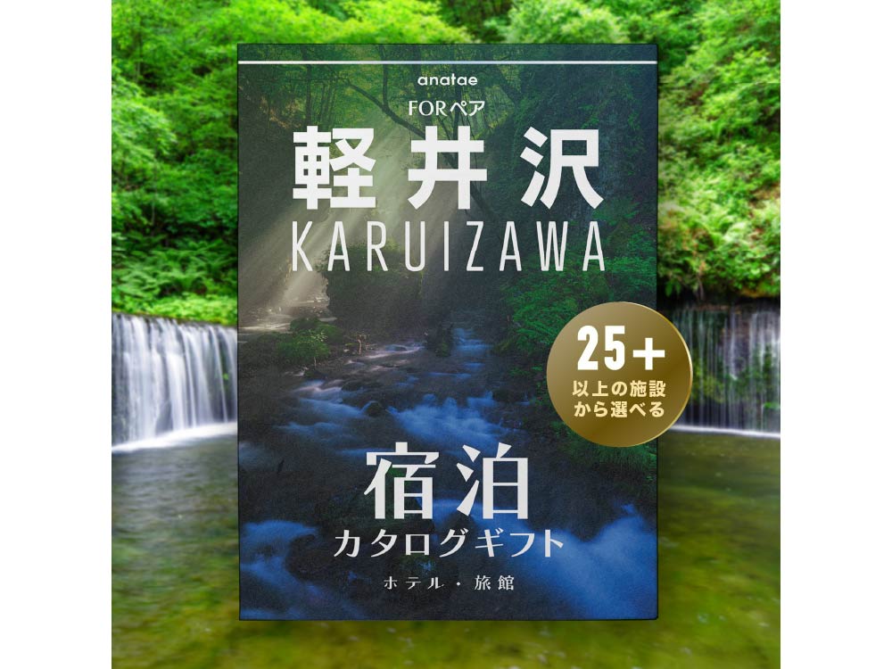 【軽井沢】宿泊カタログギフト: 掲載数25施設〜