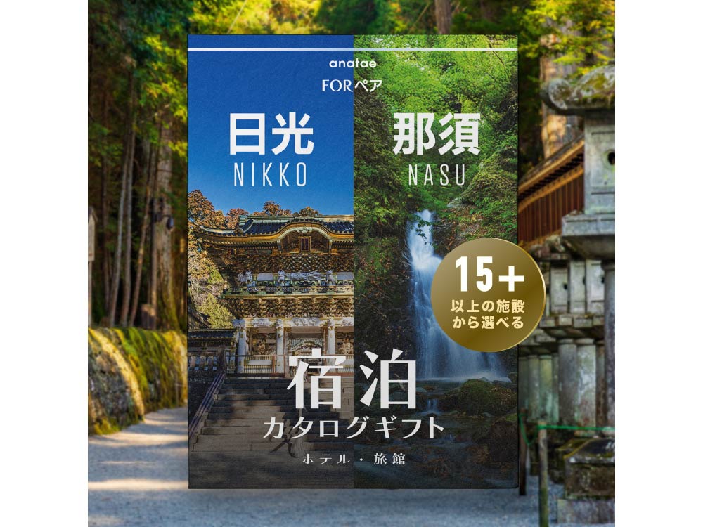 日光・那須】ペア宿泊カタログギフト: 掲載数15施設〜 | anatae
