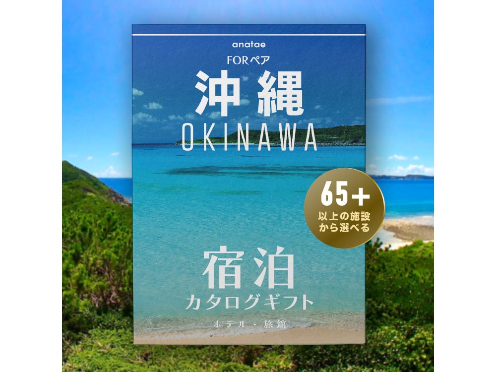 [沖縄・那覇]宿泊カタログギフト: 掲載数65施設〜