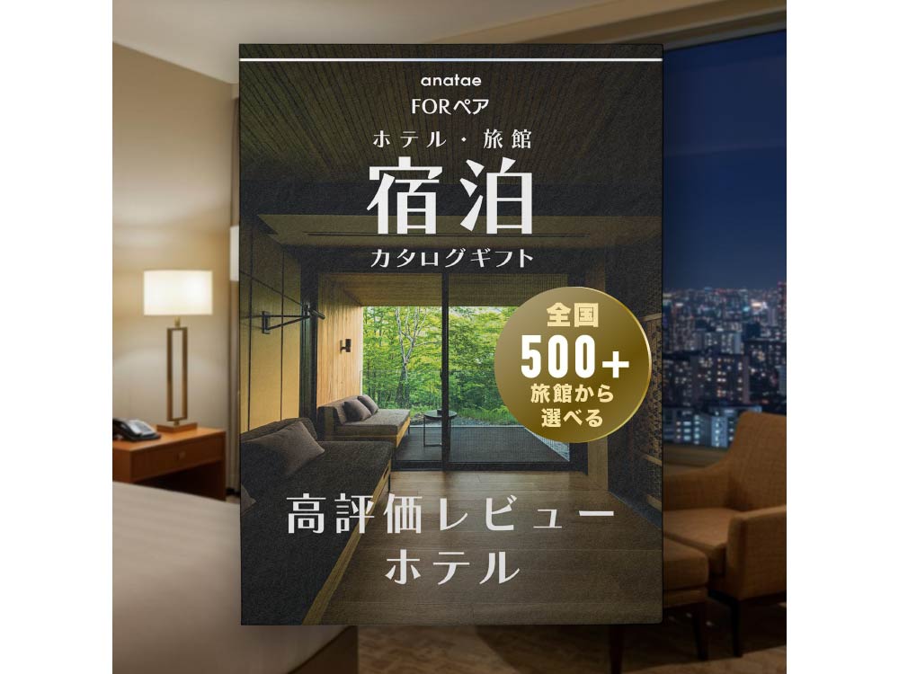 USER’S CHOICE 【高評価レビューホテルセレクション】宿泊カタログギフト: 掲載数500+施設〜