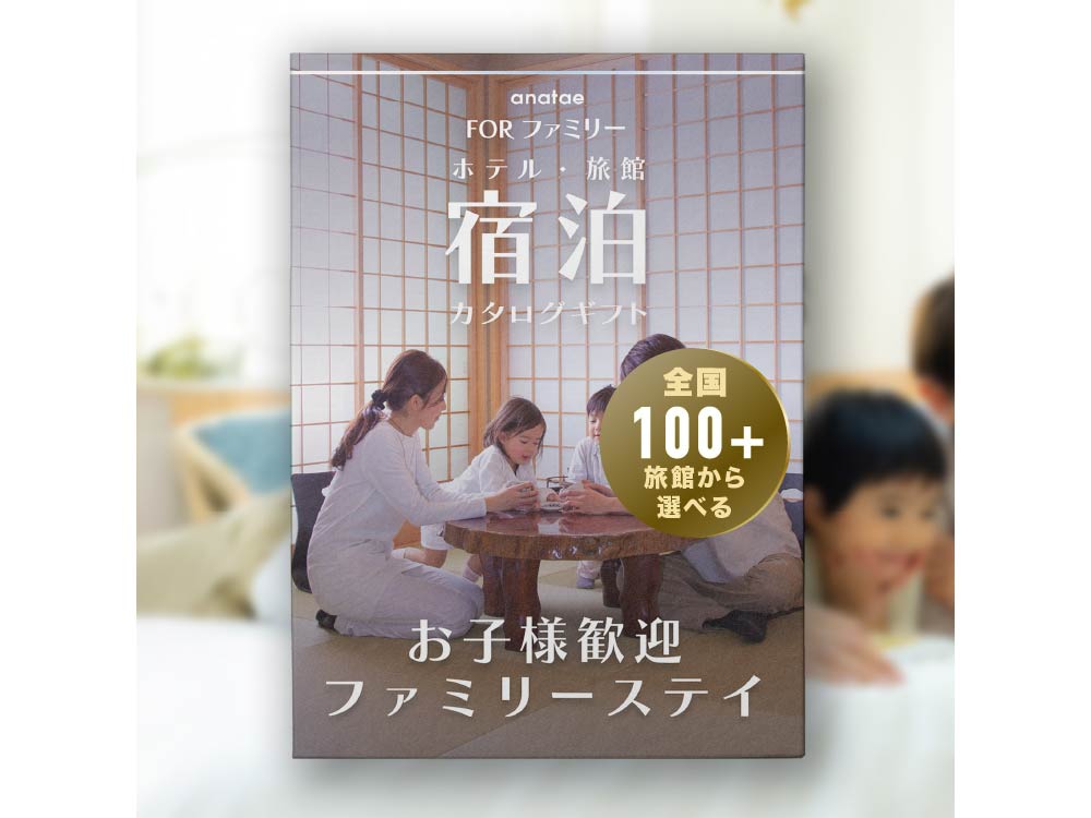 【お子様歓迎ホテル】ファミリー宿泊カタログギフト