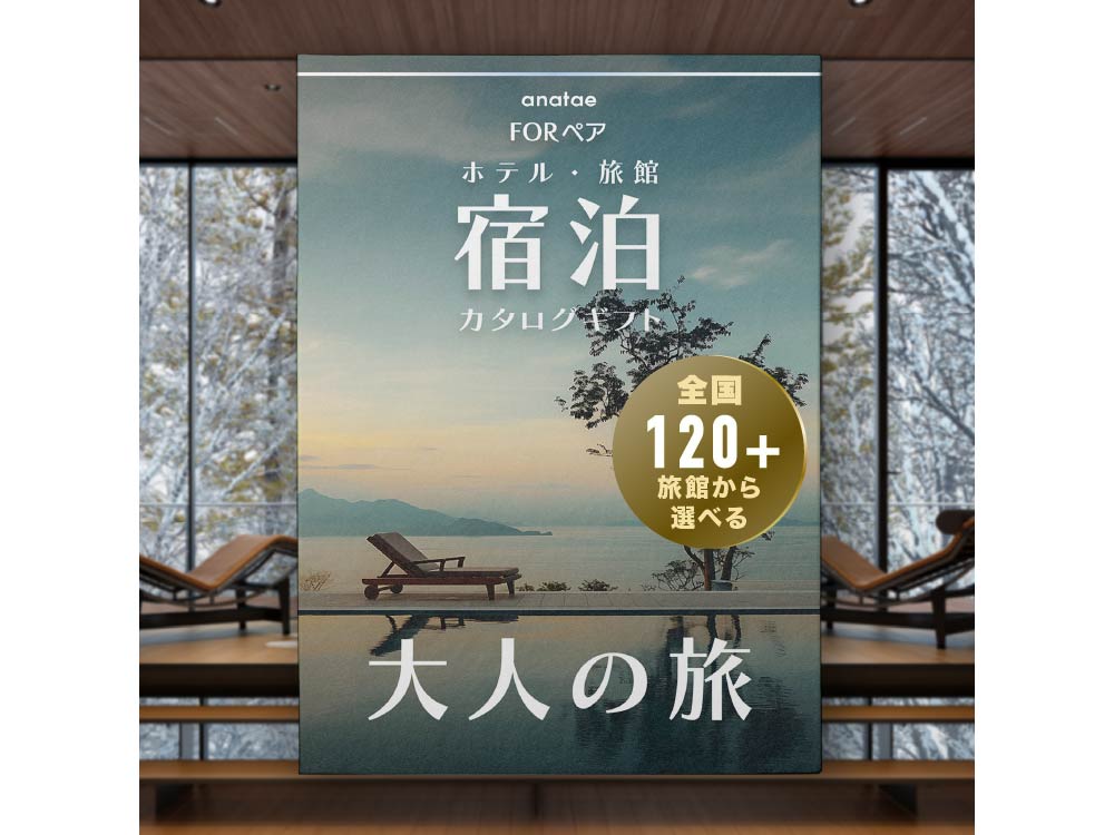 【大人の旅】静寂の時間を嗜む｜宿泊カタログギフト