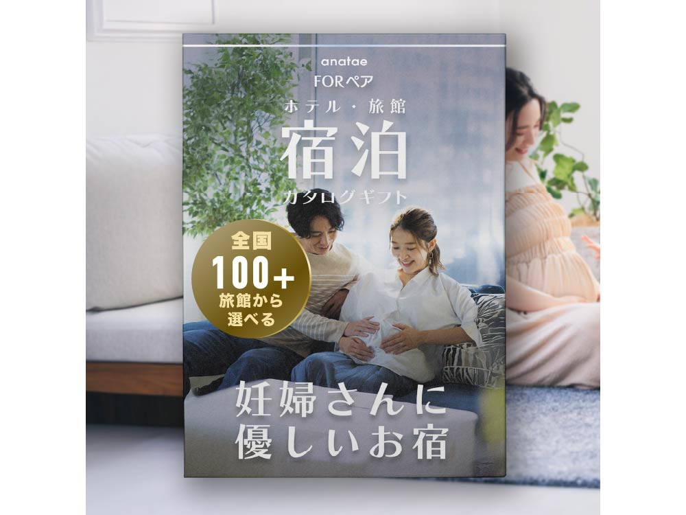 【妊婦さんに優しい宿】マタニティ安心｜宿泊カタログギフト