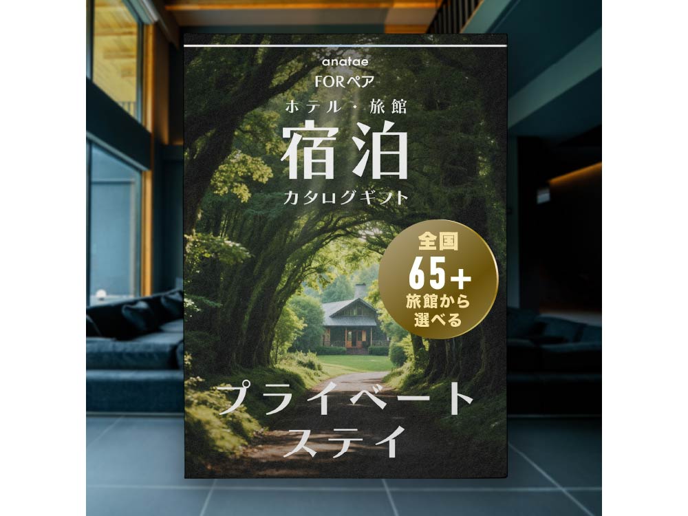 【プライベートステイ】少室の隠れ宿｜宿泊カタログギフト
