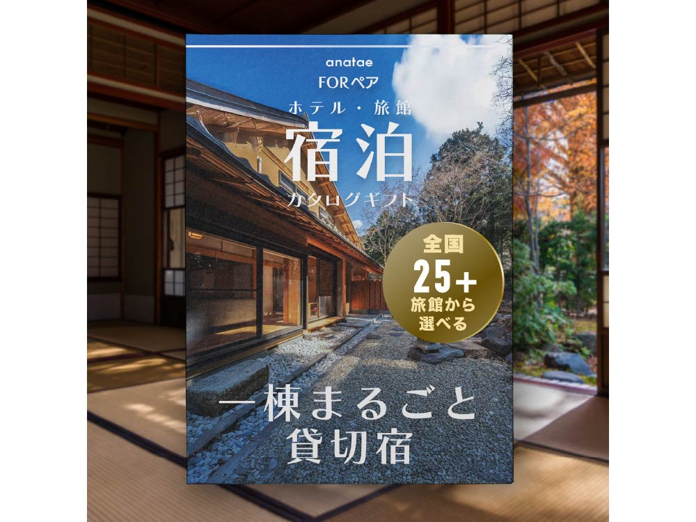 【プライベートヴィラ】一棟貸し宿｜宿泊カタログギフト