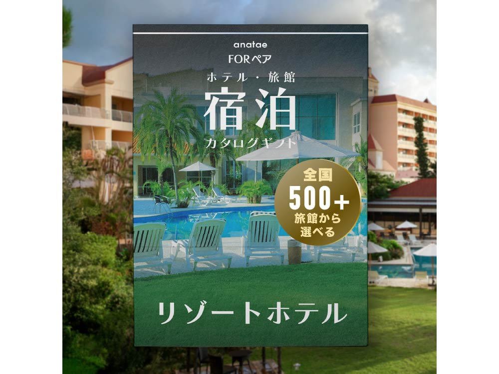 【ベストリゾートホテルセレクション】宿泊カタログギフト: 掲載数 500+施設〜
