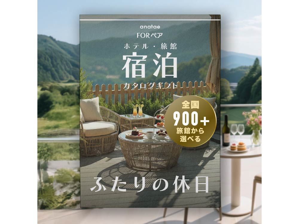 Romantic Stay 【ふたりの休日コレクション】朝食付きペア宿泊カタログ