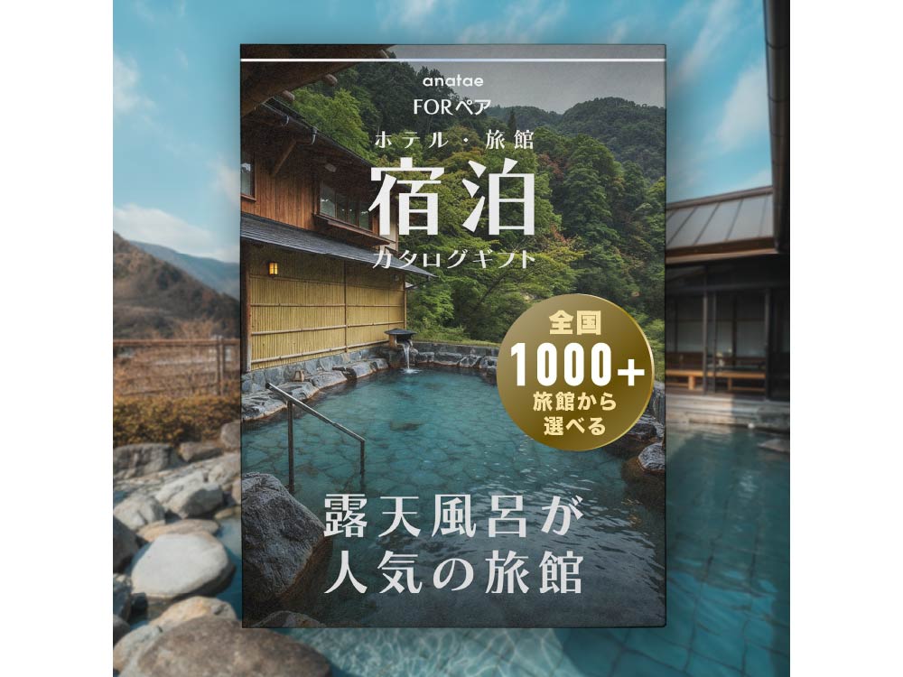 露天風呂が人気の旅館コレクション】ペア宿泊カタログギフト: 掲載数