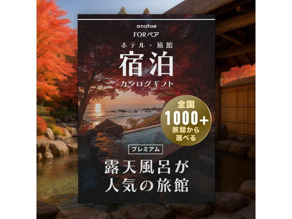 全国プレミアム露天風呂が人気の旅館コレクション】ペア宿泊カタログ