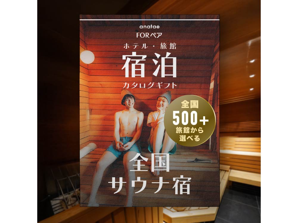 【全国サウナ宿セレクション】宿泊カタログギフト: 掲載数500+施設〜