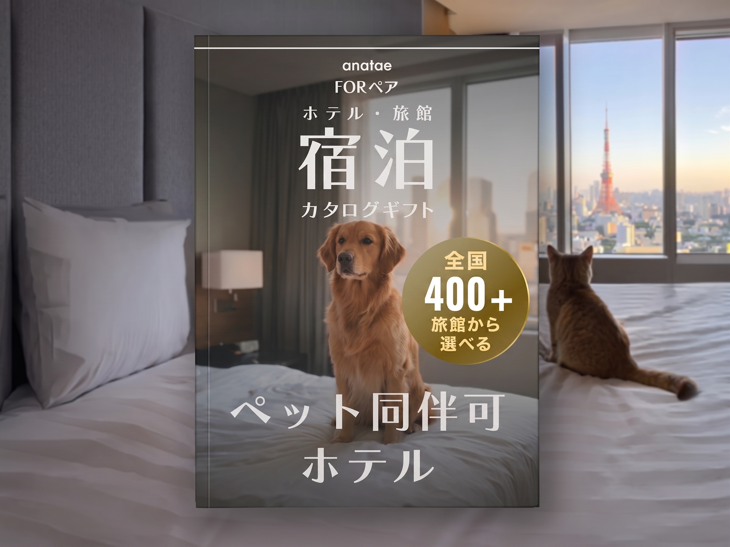 【ペット同伴可ホテルセレクション】宿泊カタログギフト: 400+施設〜 結婚祝いの旅行券・宿泊ギフト
