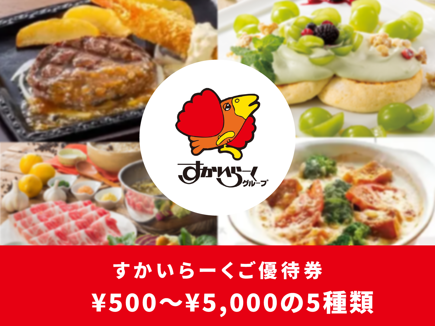 近くのお店で、好きなタイミングで。すかいらーくご優待券（全国約