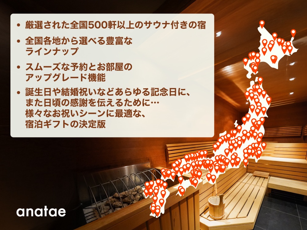 全国サウナ宿セレクション】宿泊カタログギフト: 掲載数500+施設