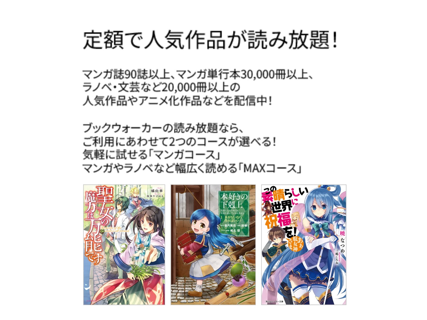 漫画もラノベも、好きなだけ。BOOK☆WALKER 電子書籍コインを贈ろう 