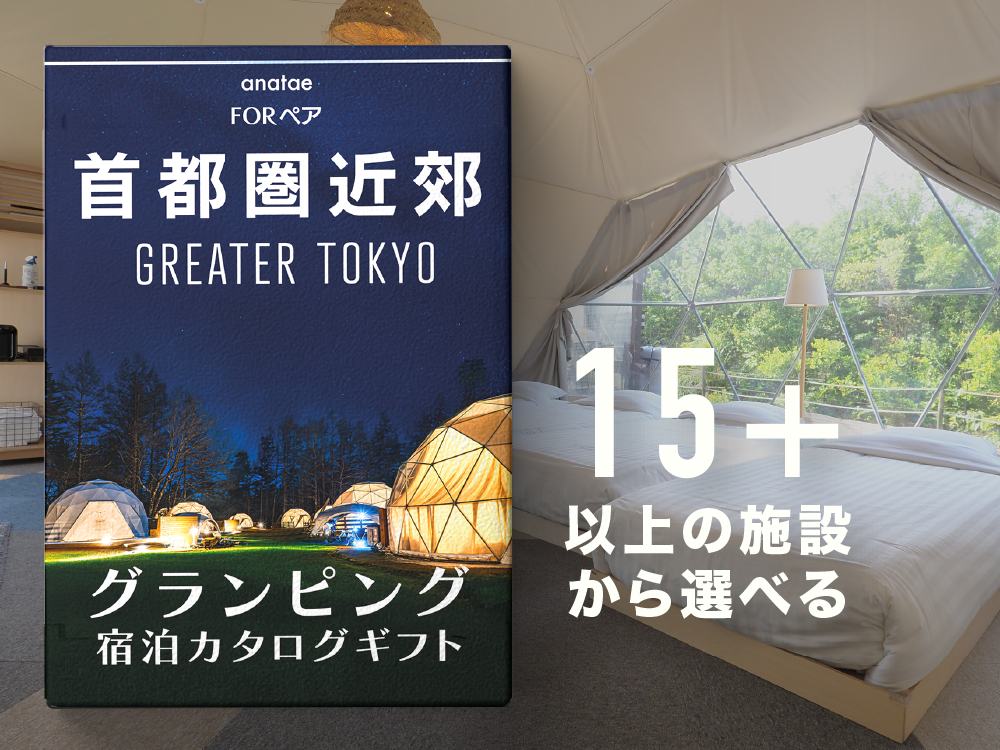 首都圏近郊】グランピングカタログギフト 〜身近なアクセス圏で