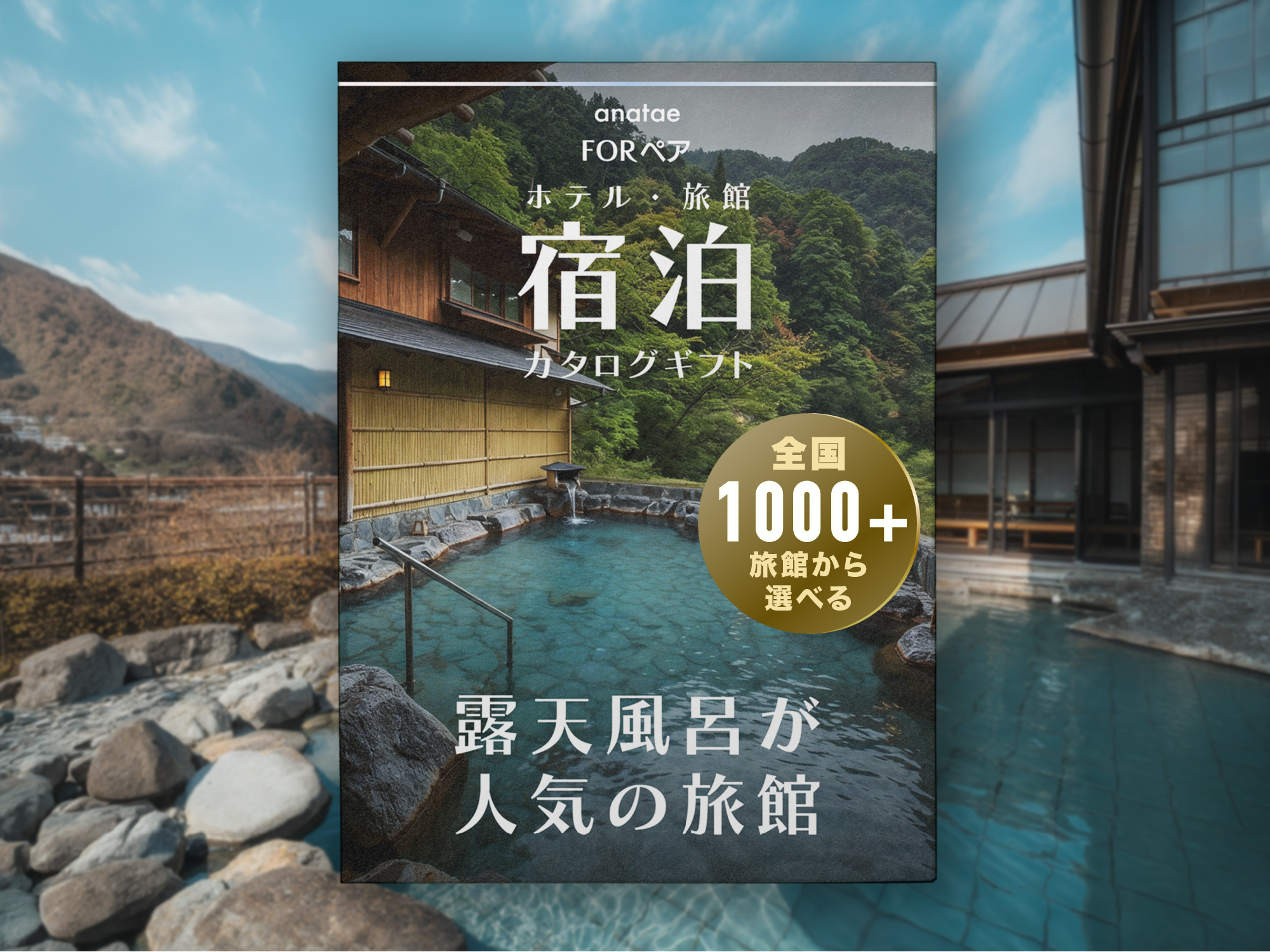 露天風呂が人気の旅館コレクション】宿泊カタログギフト: 掲載数1,000+
