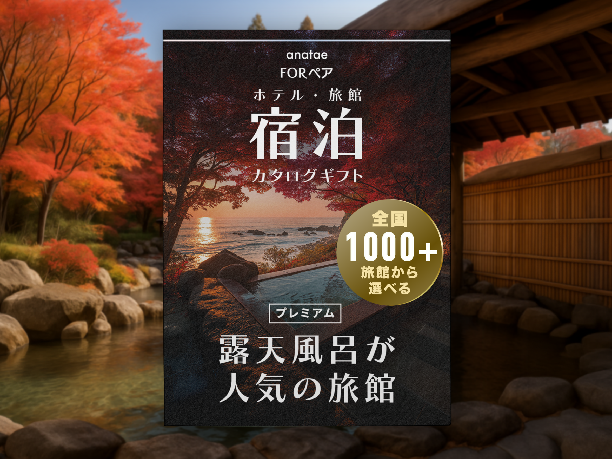 全国プレミアム露天風呂が人気の旅館コレクション】宿泊カタログギフト